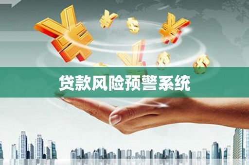 清河贷款风险预警系统