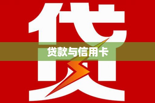 清河贷款与信用卡