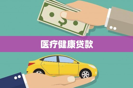 清河医疗健康贷款
