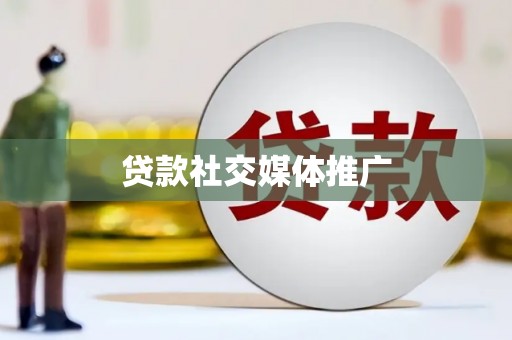 清河贷款社交媒体推广