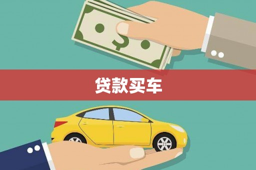 清河贷款买车