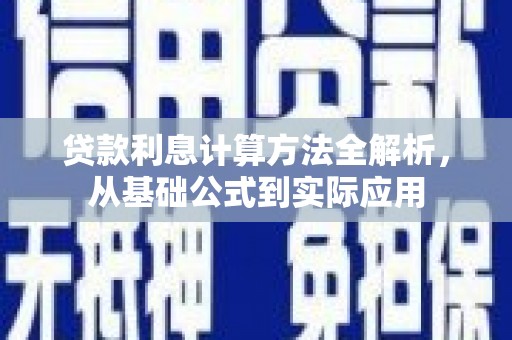 清河贷款利息计算方法全解析，从基础公式到实际应用