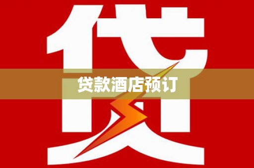 清河贷款酒店预订
