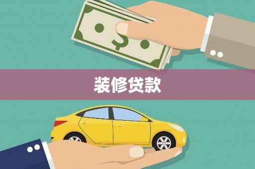 清河装修贷款