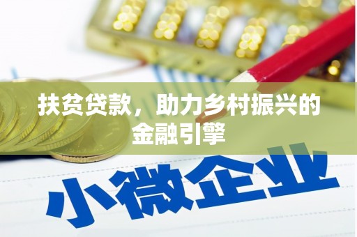 清河扶贫贷款，助力乡村振兴的金融引擎