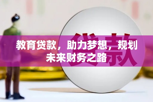 清河教育贷款，助力梦想，规划未来财务之路
