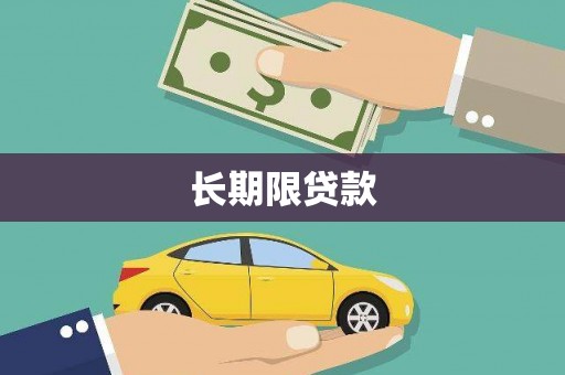 清河长期限贷款