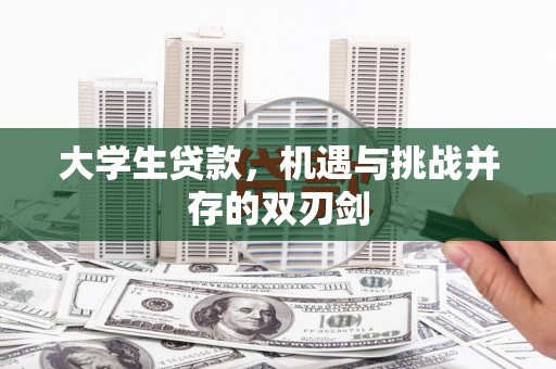 清河大学生贷款，机遇与挑战并存的双刃剑