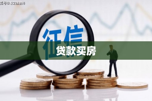清河贷款买房