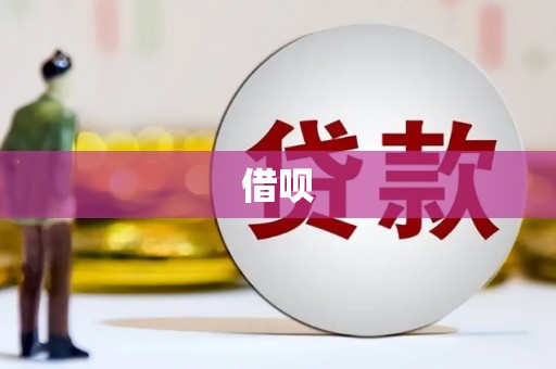 清河借呗