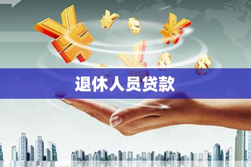 清河退休人员贷款