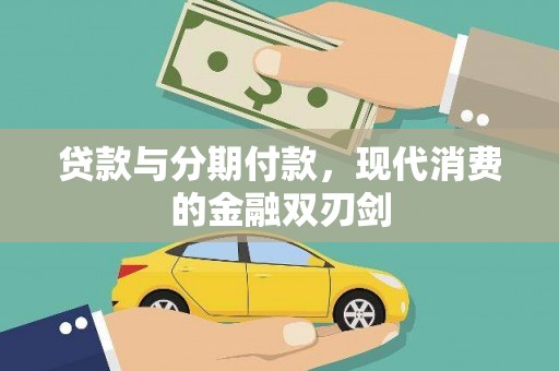 清河贷款与分期付款，现代消费的金融双刃剑