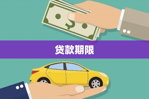 清河贷款期限