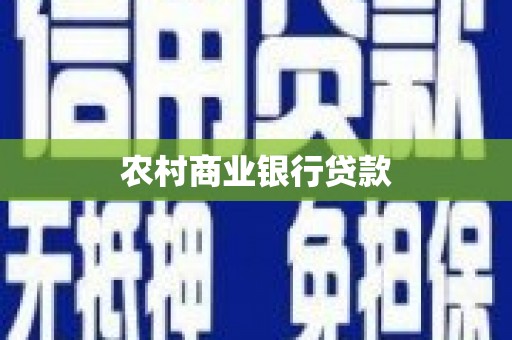 清河农村商业银行贷款