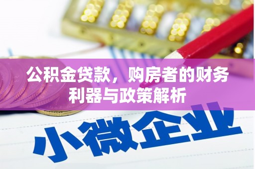清河公积金贷款，购房者的财务利器与政策解析