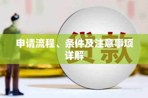 清河申请流程、条件及注意事项详解