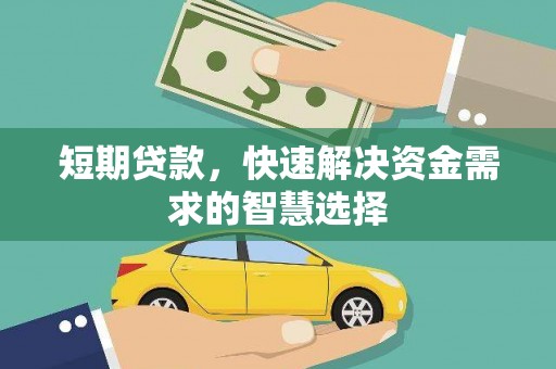 清河短期贷款，快速解决资金需求的智慧选择