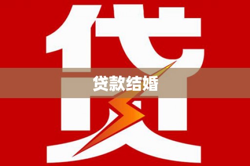 清河贷款结婚