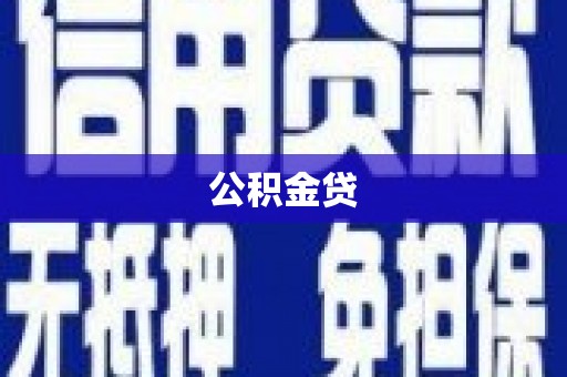 清河公积金贷