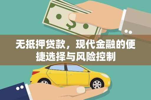 清河无抵押贷款，现代金融的便捷选择与风险控制
