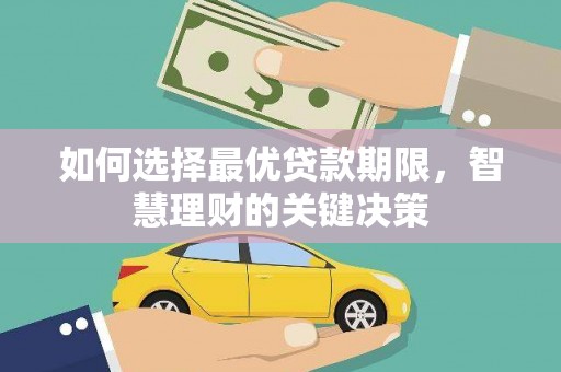 清河如何选择最优贷款期限，智慧理财的关键决策