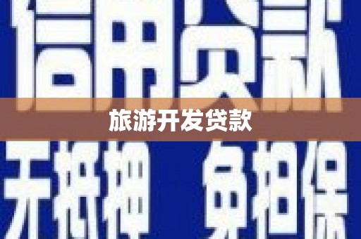 清河旅游开发贷款