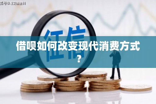 清河借呗如何改变现代消费方式？