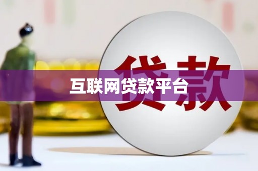 清河互联网贷款平台