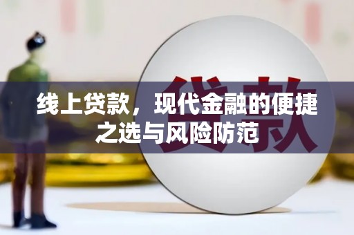 清河线上贷款，现代金融的便捷之选与风险防范