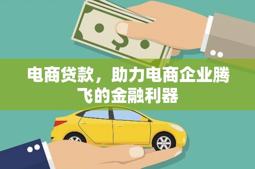 清河电商贷款，助力电商企业腾飞的金融利器