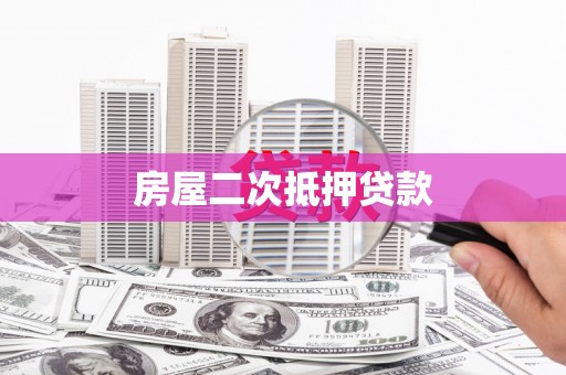 清河房屋二次抵押贷款