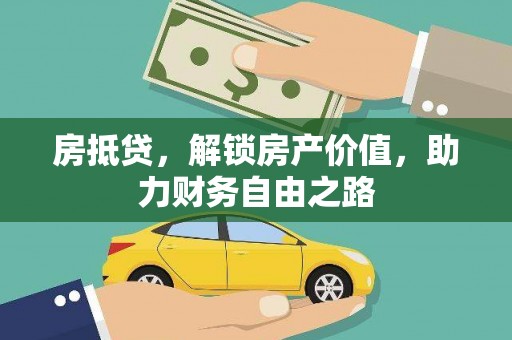 清河房抵贷，解锁房产价值，助力财务自由之路