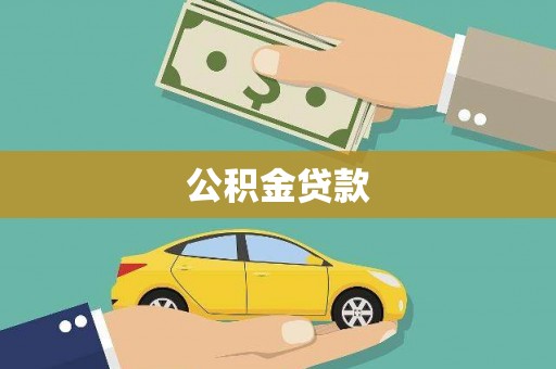 清河公积金贷款