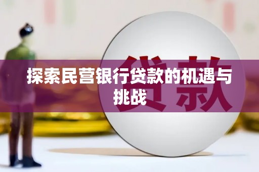 清河探索民营银行贷款的机遇与挑战