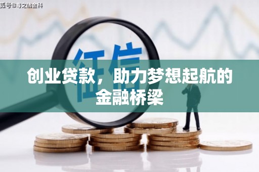 清河创业贷款，助力梦想起航的金融桥梁