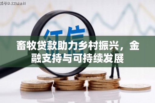 清河畜牧贷款助力乡村振兴，金融支持与可持续发展