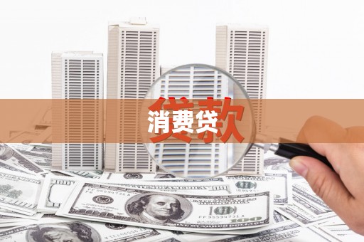 清河消费贷
