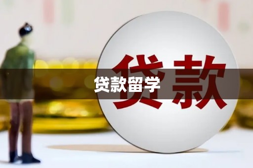 清河贷款留学