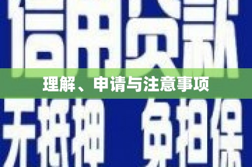 清河理解、申请与注意事项