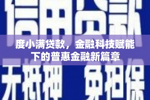 清河度小满贷款，金融科技赋能下的普惠金融新篇章