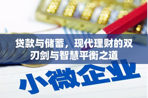 清河贷款与储蓄，现代理财的双刃剑与智慧平衡之道