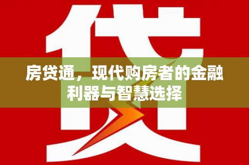 清河房贷通，现代购房者的金融利器与智慧选择