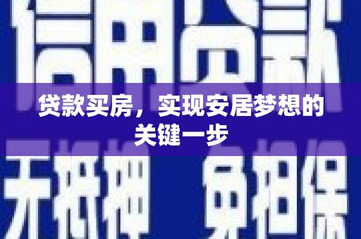 清河贷款买房，实现安居梦想的关键一步