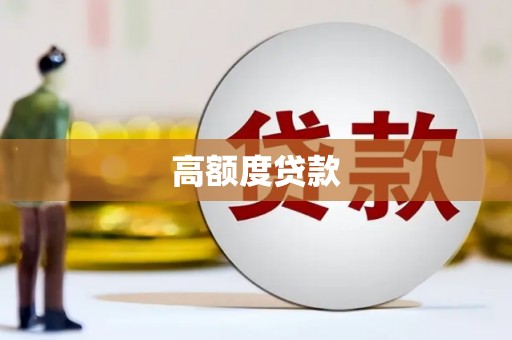 清河高额度贷款