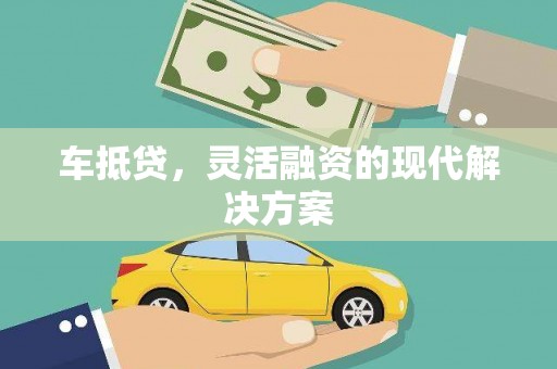 清河车抵贷，灵活融资的现代解决方案
