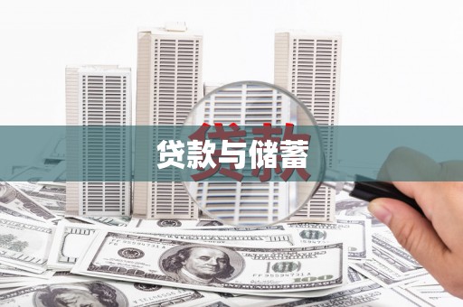 清河贷款与储蓄