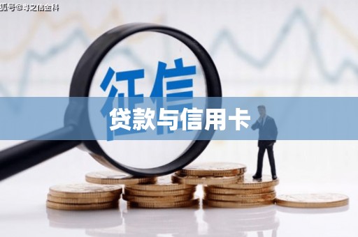 清河贷款与信用卡