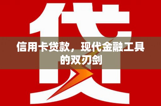 清河信用卡贷款，现代金融工具的双刃剑