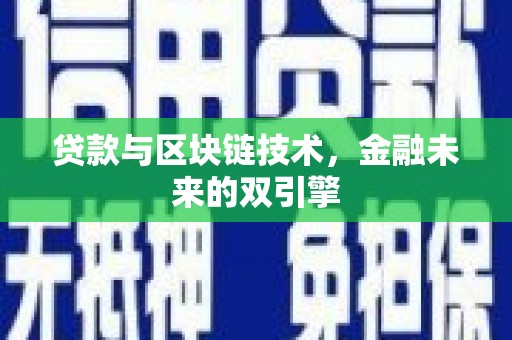 清河贷款与区块链技术，金融未来的双引擎