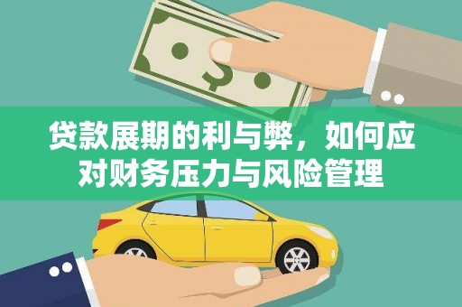 清河贷款展期的利与弊，如何应对财务压力与风险管理